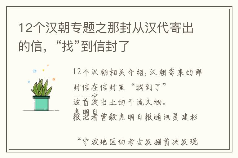 12個(gè)漢朝專題之那封從漢代寄出的信，“找”到信封了