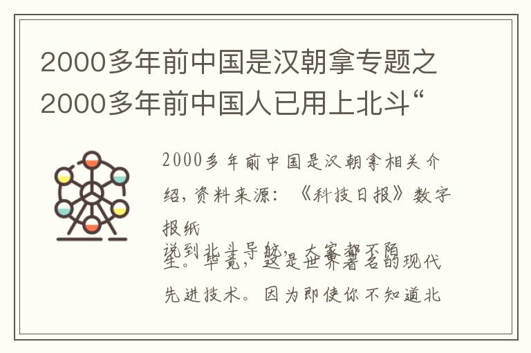 2000多年前中國是漢朝拿專題之2000多年前中國人已用上北斗“導航”