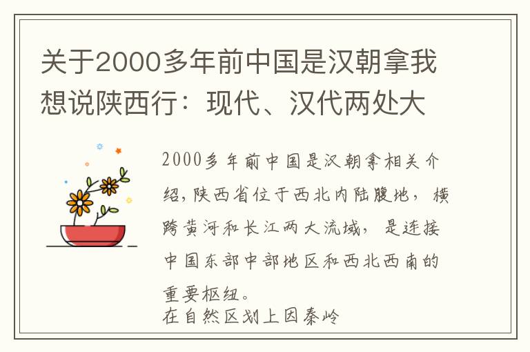 關(guān)于2000多年前中國是漢朝拿我想說陜西行：現(xiàn)代、漢代兩處大地原點(diǎn)有何關(guān)聯(lián)？當(dāng)初漢代人是咋做到的