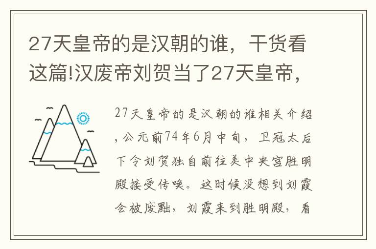 27天皇帝的是漢朝的誰，干貨看這篇!漢廢帝劉賀當(dāng)了27天皇帝，做了1127件壞事？真相可能沒有那么簡單