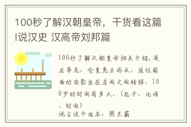 100秒了解漢朝皇帝，干貨看這篇!說(shuō)漢史 漢高帝劉邦篇