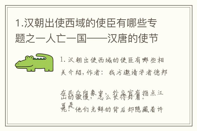 1.漢朝出使西域的使臣有哪些專題之一人亡一國(guó)——漢唐的使節(jié)就是這么牛