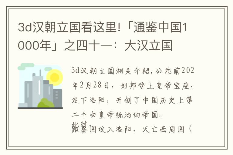 3d漢朝立國(guó)看這里!「通鑒中國(guó)1000年」之四十一：大漢立國(guó)