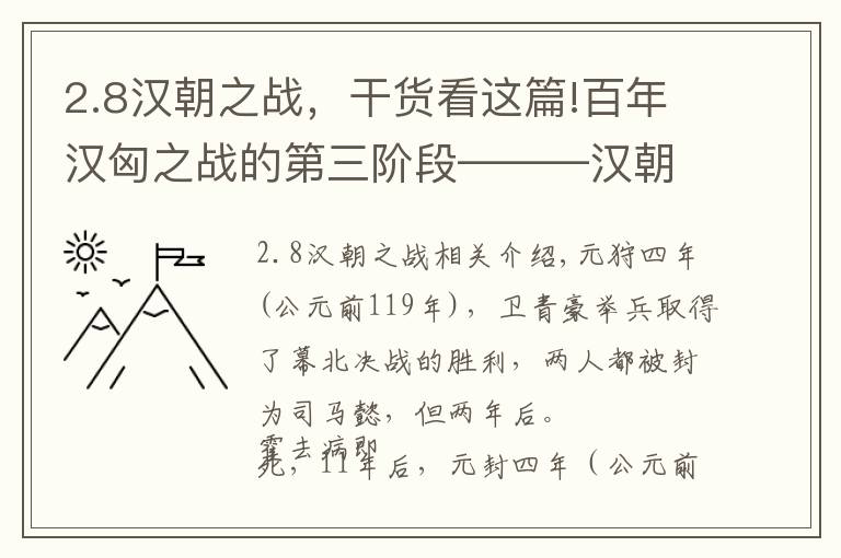 2.8漢朝之戰(zhàn)，干貨看這篇!百年漢匈之戰(zhàn)的第三階段———漢朝最終戰(zhàn)勝匈奴