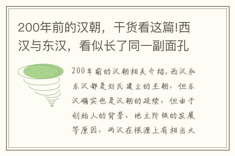 200年前的漢朝，干貨看這篇!西漢與東漢，看似長(zhǎng)了同一副面孔，底子完全不同