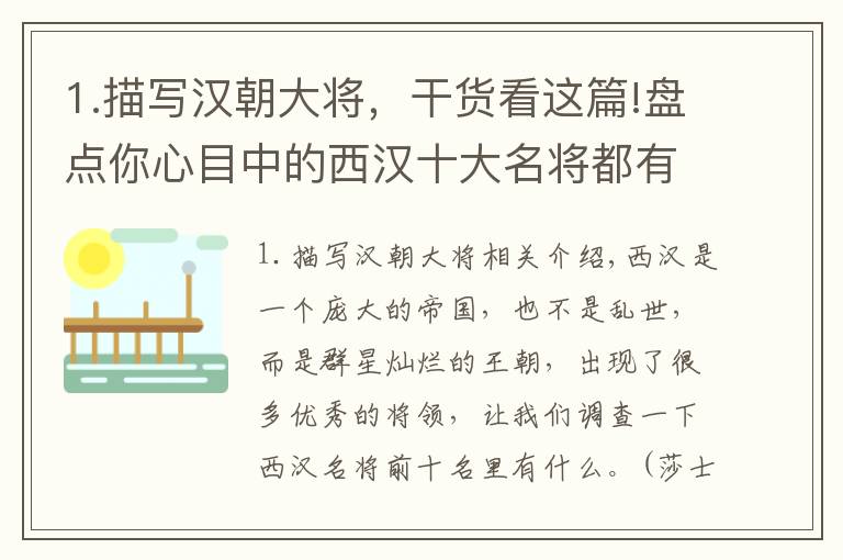 1.描寫(xiě)漢朝大將，干貨看這篇!盤(pán)點(diǎn)你心目中的西漢十大名將都有誰(shuí)？（上）