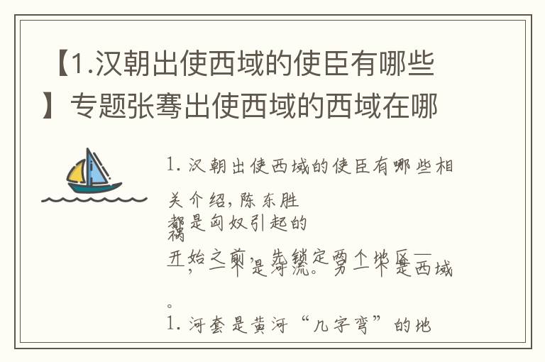 【1.漢朝出使西域的使臣有哪些】專題張騫出使西域的西域在哪，漢朝為什么出使西域，有誰(shuí)出使過(guò)西域？