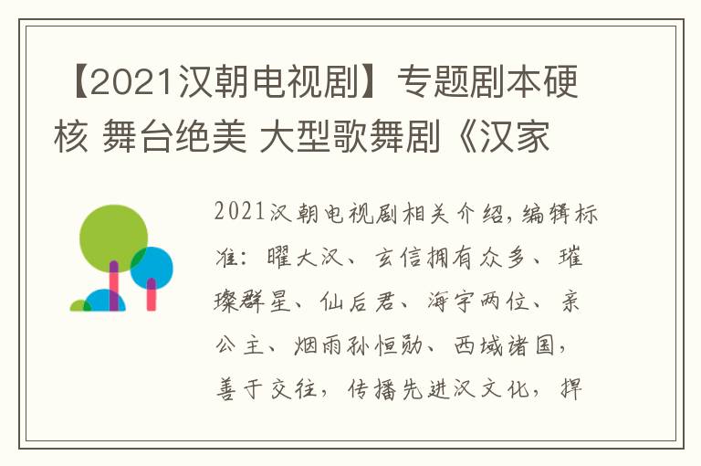 【2021漢朝電視劇】專題劇本硬核 舞臺絕美 大型歌舞劇《漢家公主》令人期待