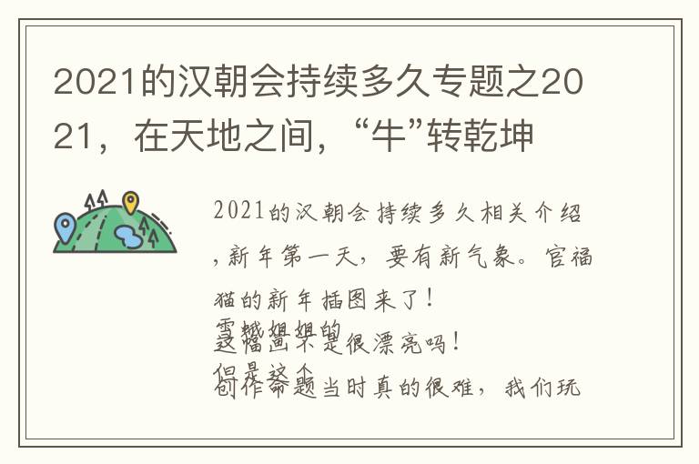 2021的漢朝會(huì)持續(xù)多久專題之2021，在天地之間，“牛”轉(zhuǎn)乾坤