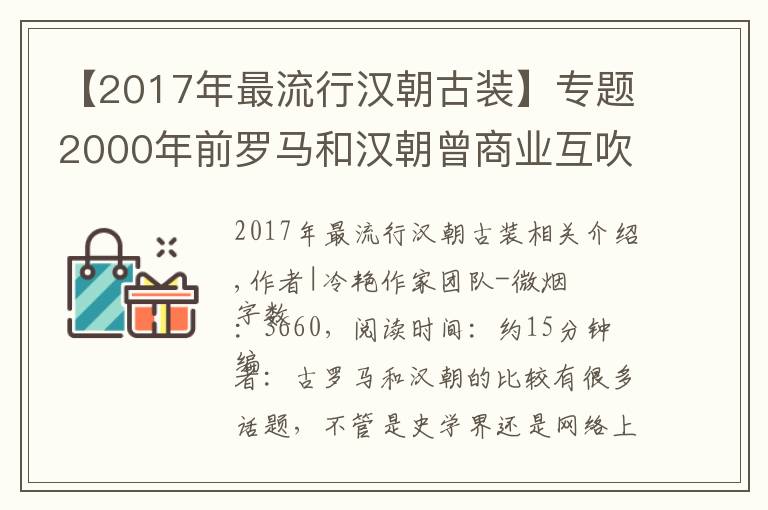 【2017年最流行漢朝古裝】專題2000年前羅馬和漢朝曾商業(yè)互吹？別急先搞清“賽里斯”是不是大漢