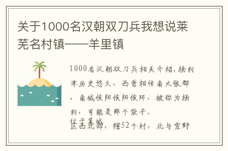 關(guān)于1000名漢朝雙刀兵我想說萊蕪名村鎮(zhèn)——羊里鎮(zhèn)