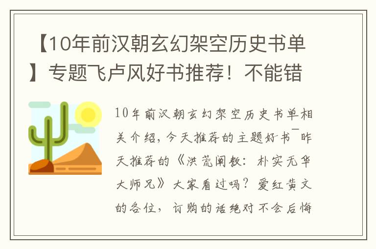 【10年前漢朝玄幻架空歷史書單】專題飛盧風(fēng)好書推薦！不能錯(cuò)過(guò)的五本玄幻洪荒文！快來(lái)抱走這份書單