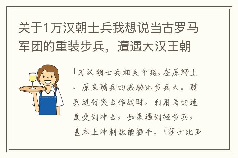 關于1萬漢朝士兵我想說當古羅馬軍團的重裝步兵，遭遇大漢王朝的輕騎兵，究竟誰能勝出