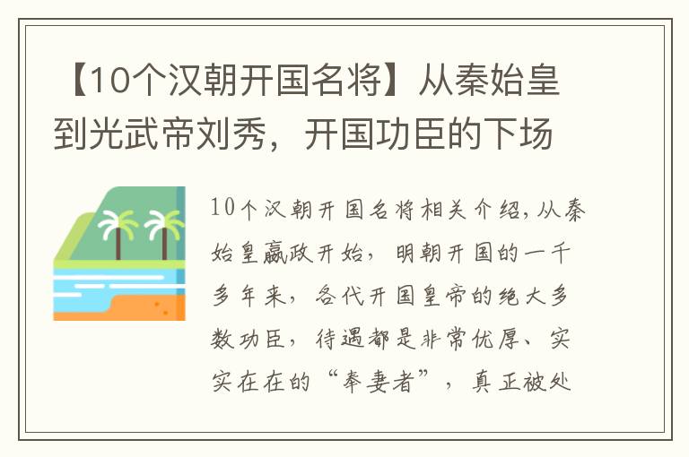 【10個(gè)漢朝開(kāi)國(guó)名將】從秦始皇到光武帝劉秀，開(kāi)國(guó)功臣的下場(chǎng)，遠(yuǎn)超后世王朝