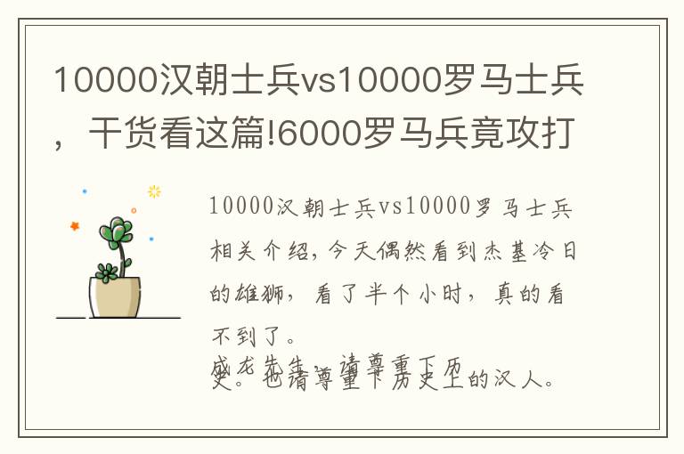 10000漢朝士兵vs10000羅馬士兵，干貨看這篇!6000羅馬兵竟攻打漢朝地界？