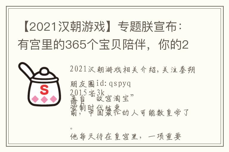 【2021漢朝游戲】專題朕宣布：有宮里的365個寶貝陪伴，你的2021必須牛！|| Chin@美物