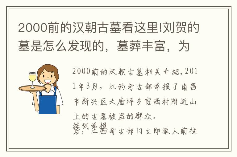 2000前的漢朝古墓看這里!劉賀的墓是怎么發(fā)現(xiàn)的，墓葬豐富，為什么至今仍然能保存完好