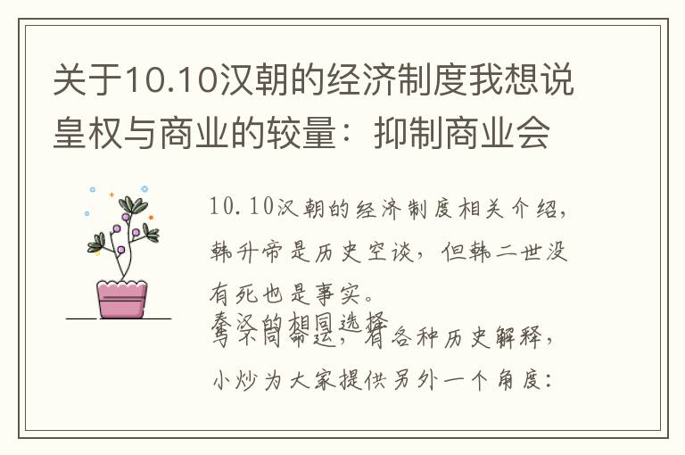 關(guān)于10.10漢朝的經(jīng)濟(jì)制度我想說皇權(quán)與商業(yè)的較量：抑制商業(yè)會(huì)垮臺(tái)，發(fā)展商業(yè)導(dǎo)致資本向權(quán)力滲透