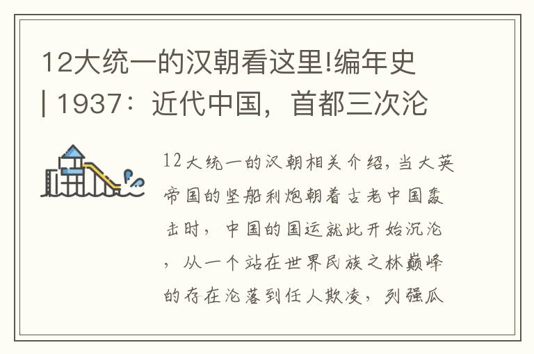 12大統(tǒng)一的漢朝看這里!編年史 | 1937：近代中國，首都三次淪陷，憑什么談復(fù)興？