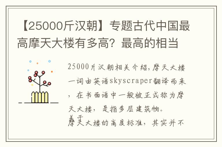 【25000斤漢朝】專題古代中國最高摩天大樓有多高？最高的相當于今天四五十層樓！