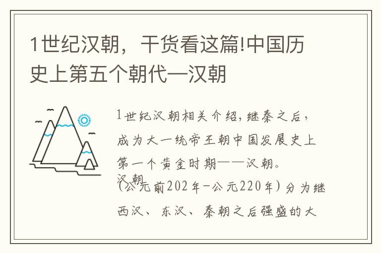 1世紀(jì)漢朝，干貨看這篇!中國(guó)歷史上第五個(gè)朝代—漢朝