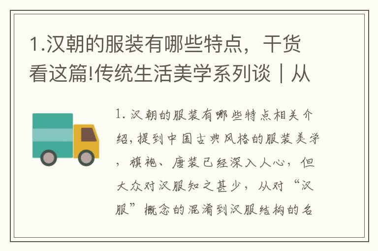 1.漢朝的服裝有哪些特點(diǎn)，干貨看這篇!傳統(tǒng)生活美學(xué)系列談｜從一件漢服，看中國(guó)古典服飾美學(xué)的流變