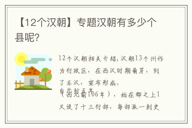 【12個漢朝】專題漢朝有多少個縣呢？