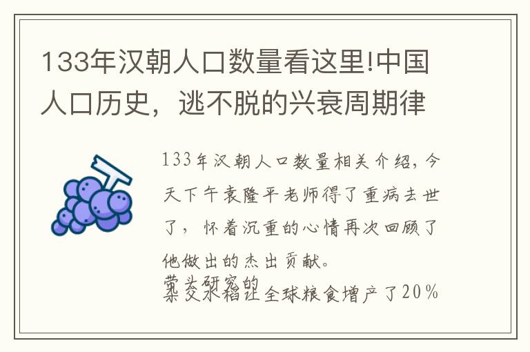 133年漢朝人口數(shù)量看這里!中國人口歷史，逃不脫的興衰周期律：盛唐人口竟不及西漢