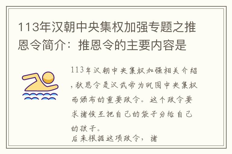 113年漢朝中央集權(quán)加強專題之推恩令簡介：推恩令的主要內(nèi)容是什么？推恩令有什么作用