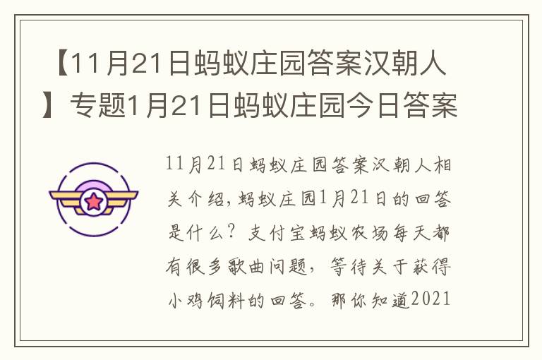 【11月21日螞蟻莊園答案漢朝人】專(zhuān)題1月21日螞蟻莊園今日答案最新 螞蟻莊園1.21今日答案解析