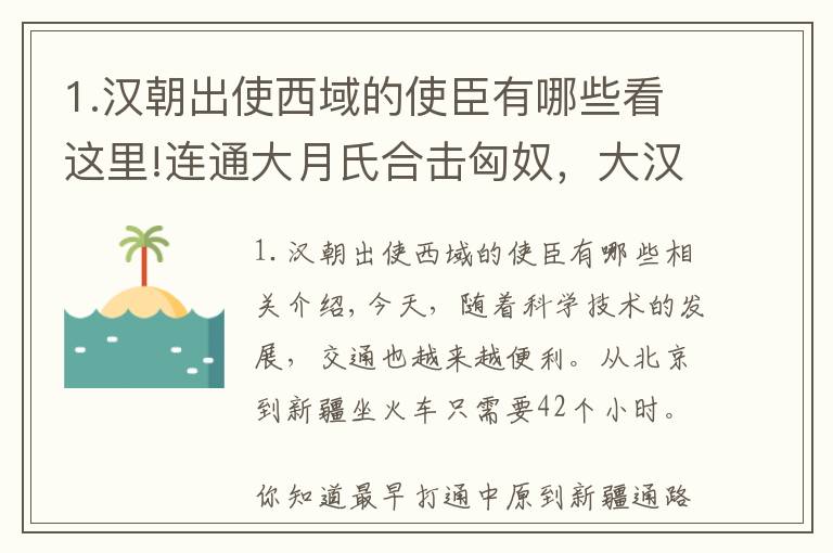 1.漢朝出使西域的使臣有哪些看這里!連通大月氏合擊匈奴，大漢使臣張騫，艱苦卓絕的西行之路