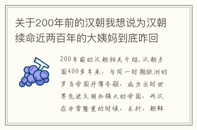 關(guān)于200年前的漢朝我想說為漢朝續(xù)命近兩百年的大姨媽到底咋回事？