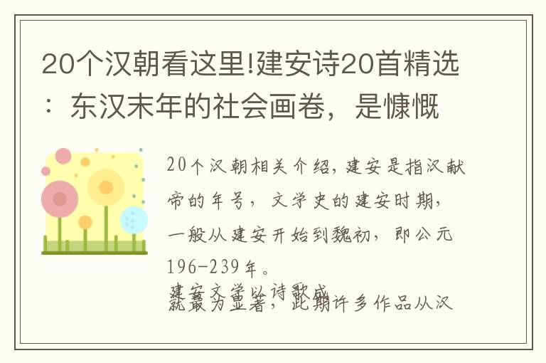 20個漢朝看這里!建安詩20首精選：東漢末年的社會畫卷，是慷慨激昂的史詩