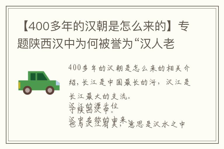 【400多年的漢朝是怎么來的】專題陜西漢中為何被譽(yù)為“漢人老家”？現(xiàn)在發(fā)展怎么樣？