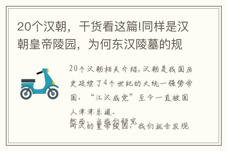 20個漢朝，干貨看這篇!同樣是漢朝皇帝陵園，為何東漢陵墓的規(guī)模遠比西漢小