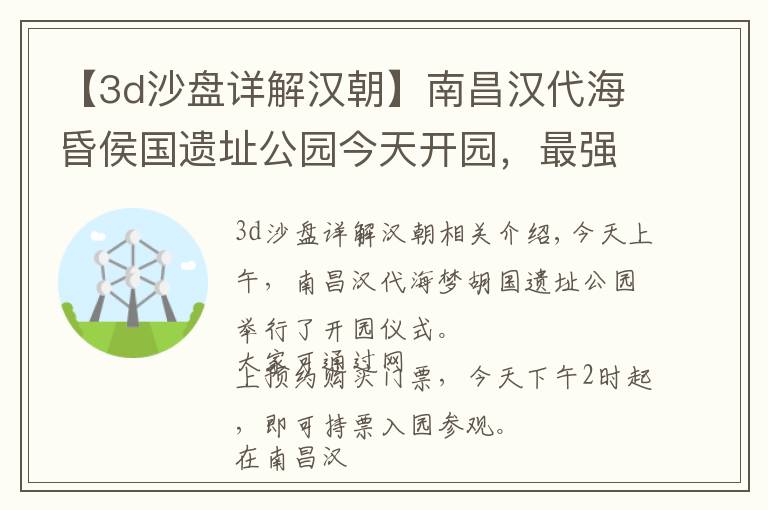 【3d沙盤詳解漢朝】南昌漢代?；韬顕z址公園今天開園，最強攻略在這里