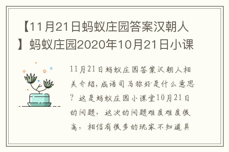 【11月21日螞蟻莊園答案漢朝人】螞蟻莊園2020年10月21日小課堂答案 螞蟻莊園10.20答案解析