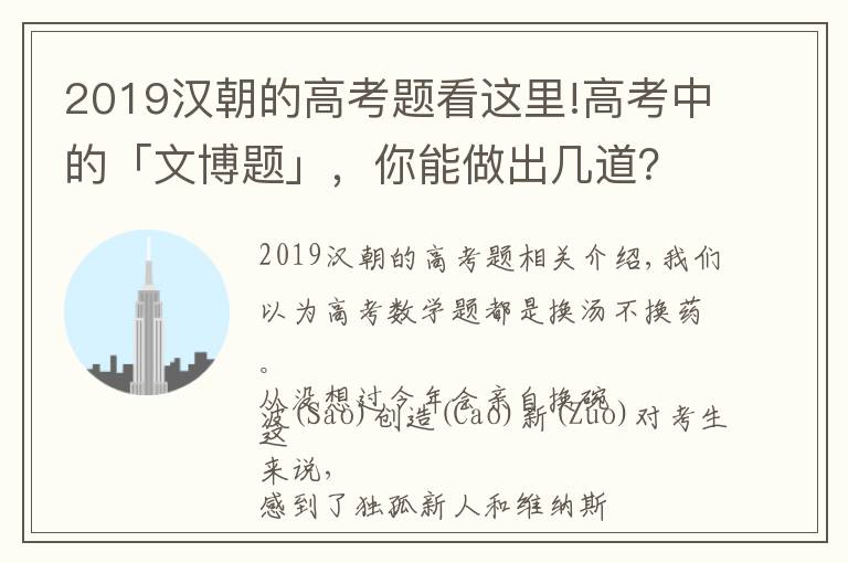 2019漢朝的高考題看這里!高考中的「文博題」，你能做出幾道？