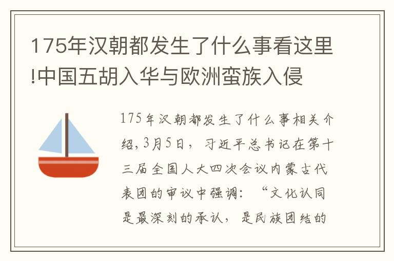 175年漢朝都發(fā)生了什么事看這里!中國五胡入華與歐洲蠻族入侵