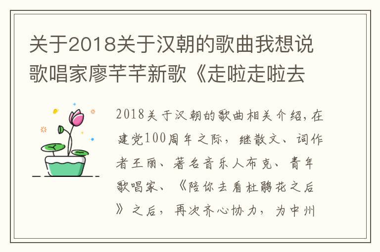 關(guān)于2018關(guān)于漢朝的歌曲我想說歌唱家廖芊芊新歌《走啦走啦去張良》首發(fā)，助力鄉(xiāng)村振興