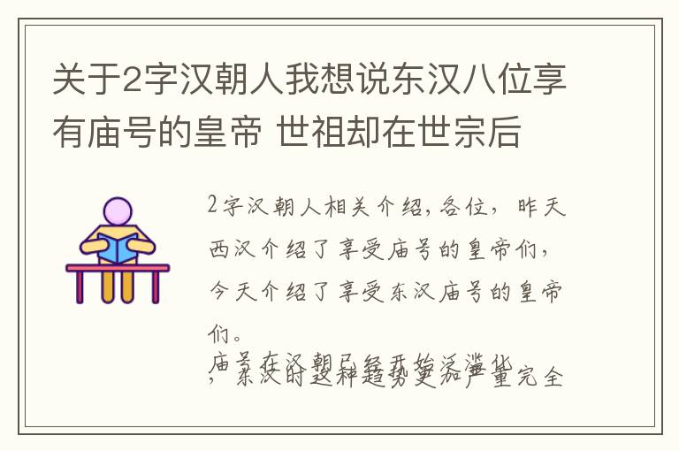 關(guān)于2字漢朝人我想說東漢八位享有廟號(hào)的皇帝 世祖卻在世宗后 被誤解的桓靈