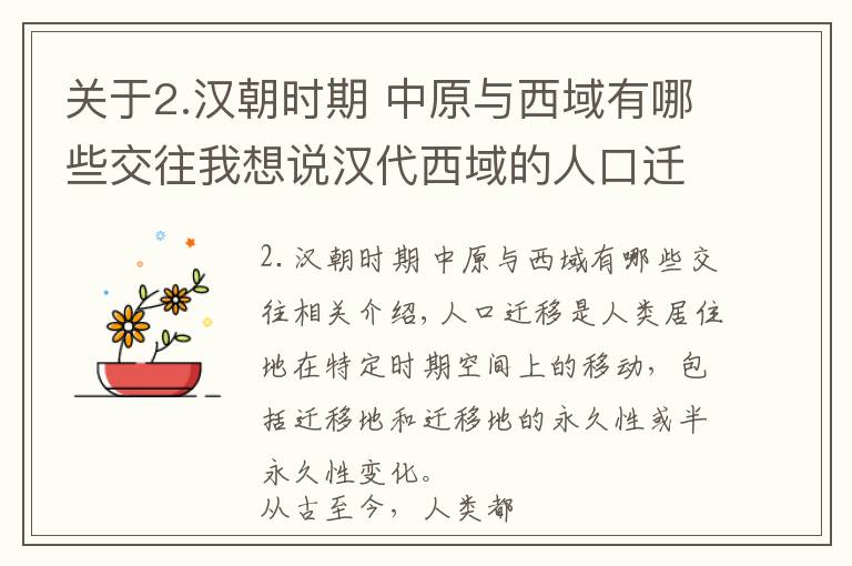 關(guān)于2.漢朝時(shí)期 中原與西域有哪些交往我想說(shuō)漢代西域的人口遷移：漢人與西域是如何進(jìn)行文化融合的？