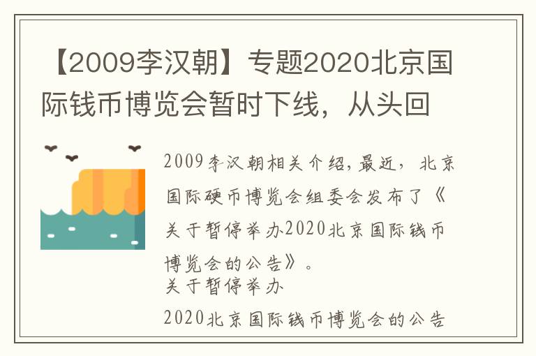 【2009李漢朝】專題2020北京國際錢幣博覽會暫時下線，從頭回顧歷年博覽會銀幣