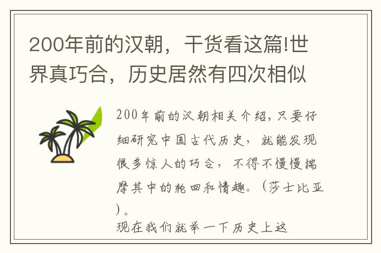 200年前的漢朝，干貨看這篇!世界真巧合，歷史居然有四次相似之處