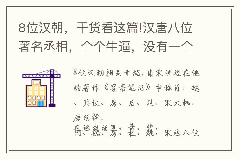 8位漢朝，干貨看這篇!漢唐八位著名丞相，個個牛逼，沒有一個是吃素的