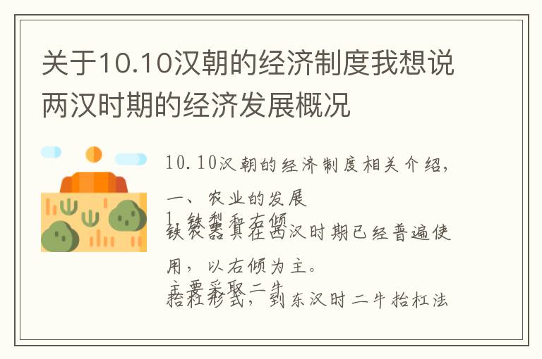 關(guān)于10.10漢朝的經(jīng)濟(jì)制度我想說兩漢時(shí)期的經(jīng)濟(jì)發(fā)展概況