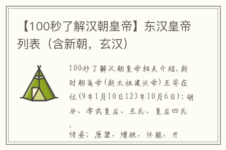 【100秒了解漢朝皇帝】東漢皇帝列表（含新朝，玄漢）