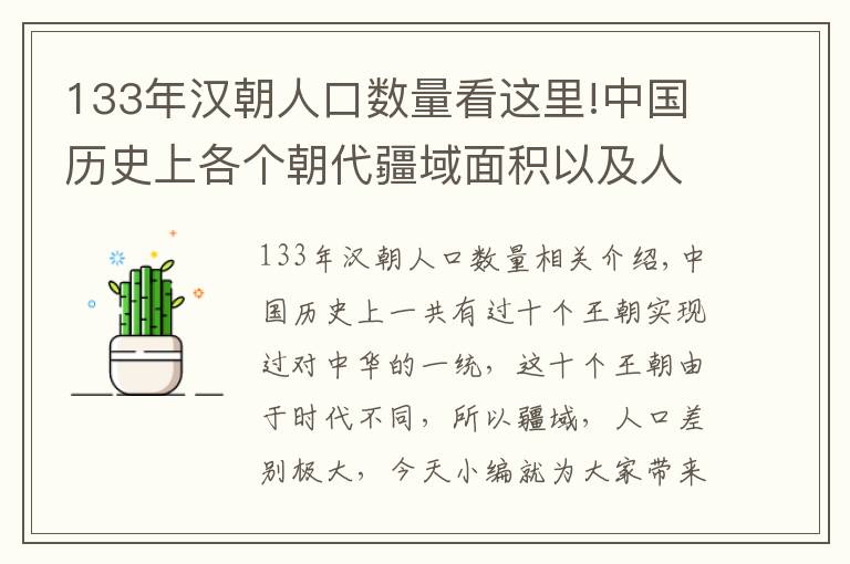 133年漢朝人口數(shù)量看這里!中國歷史上各個朝代疆域面積以及人口匯總