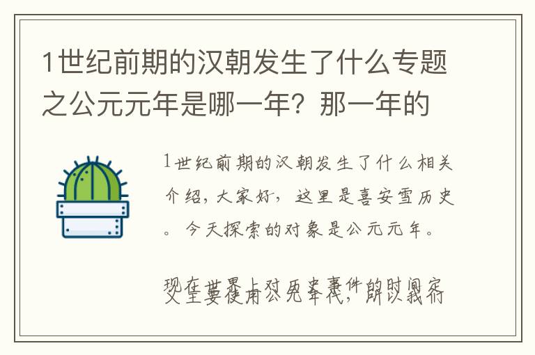 1世紀(jì)前期的漢朝發(fā)生了什么專題之公元元年是哪一年？那一年的中國發(fā)生了什么事？