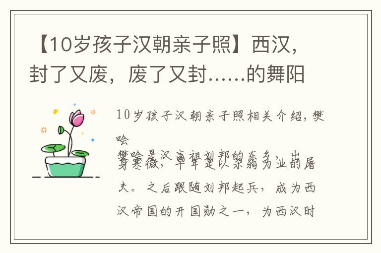 【10歲孩子漢朝親子照】西漢，封了又廢，廢了又封……的舞陽(yáng)侯